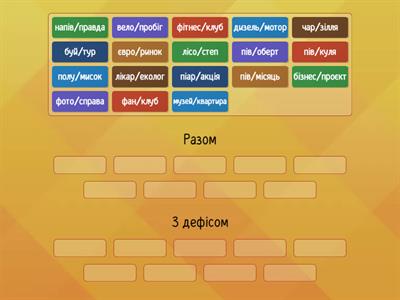 Написання складних слів