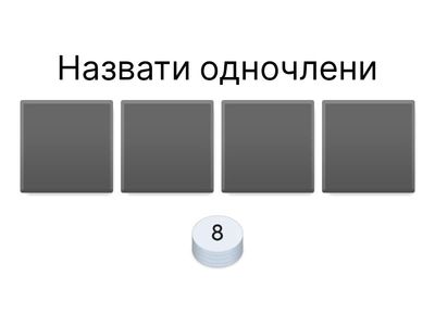 7_А_Одночлены выиграли програти