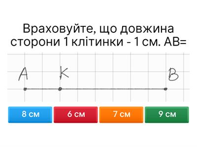 Відрізок 7 клас