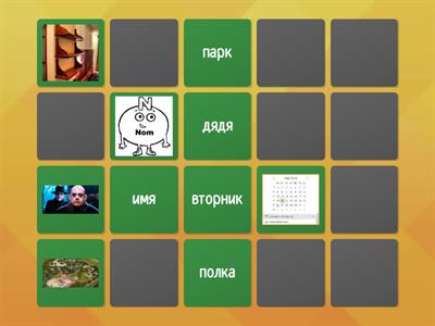 повторение слов Давай 1 урок 6