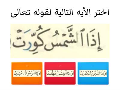 سورة التكوير (تحدي)