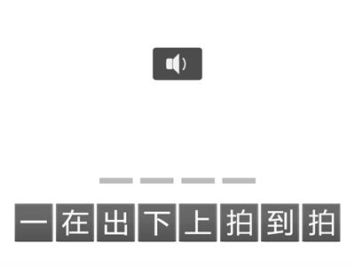 語詞拼讀_拍拍手