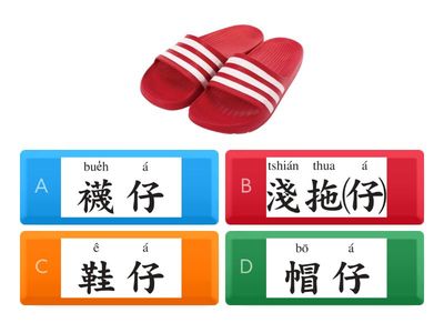 閩南語第四冊第五課