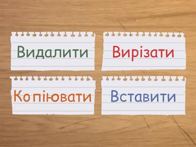 Для виконання дій видалити, вирізати, копіювати та вставити існують "гараячі" клавіші. Які саме? 