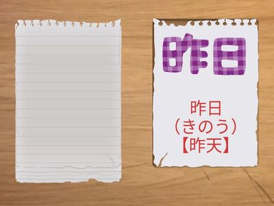 昨日・今日・明日