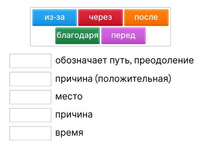  Соедини предлог и его значение