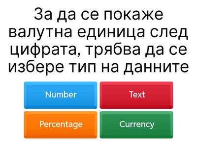 Таблици в Excel