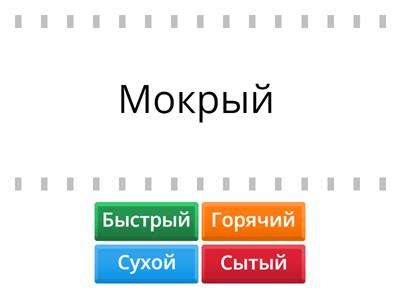 Соедини антонимы