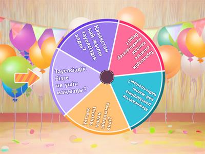 тәуелсіздік