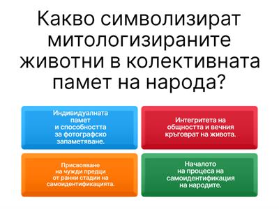 Траките - фундамент в българската самоидентификация - ИБ 8 клас
