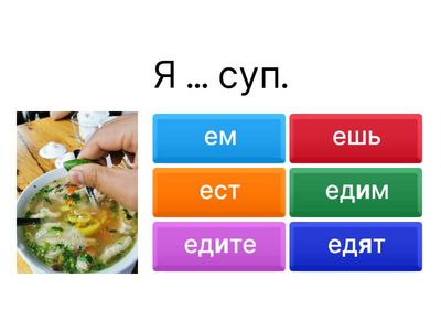 ЕСТЬ / ПИТЬ (А1)