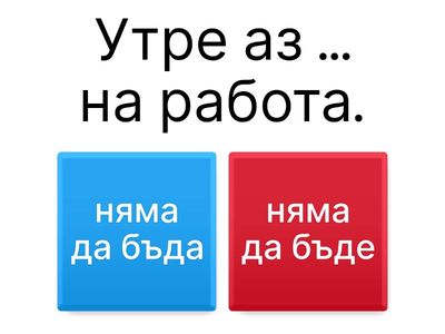 ex. 5. Изберете вярната отрицателна форма. - бъдеще време на глагола "съм" - урок 4