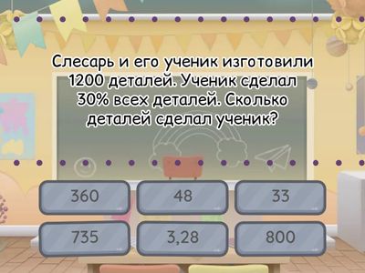 Задачи на проценты