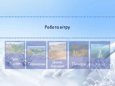 Зовнішні процеси, що зумовлюють зміну земної кори