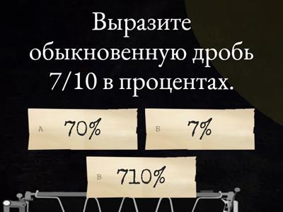 Задачи на проценты