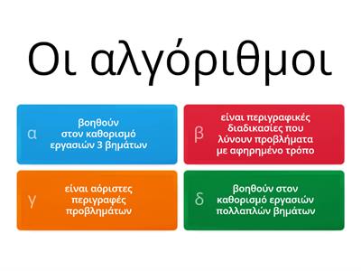 Αλγοριθμική και Υπολογιστική σκέψη 