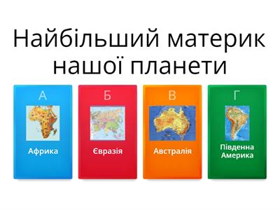 Євразія 7-В клас Парфьонову Р.