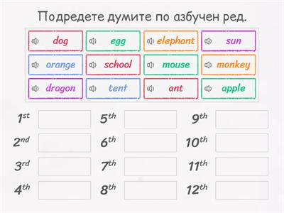 Alphabetical order (Азбучен ред)