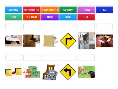 Предлози - ниво 2