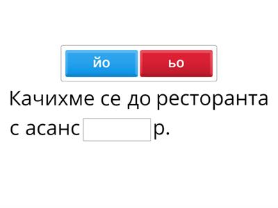 йо/ьо 1. клас