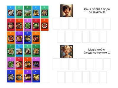 Угости Саню и Машу (дифференциация звуков С-Ш)