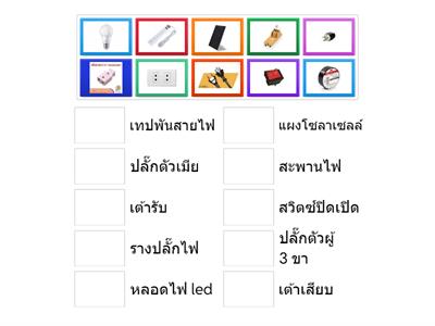 คู่ฉันอยู่ไหน (อุปกรณ์ไฟฟ้า)