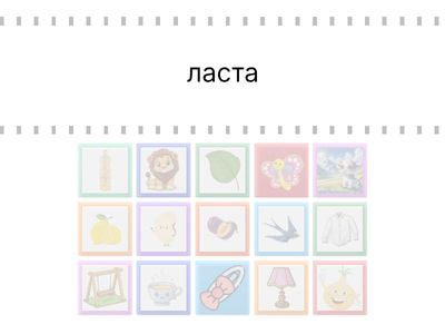 Вежбамо читање након Л и Љ