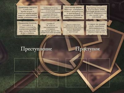 Преступление или проступок