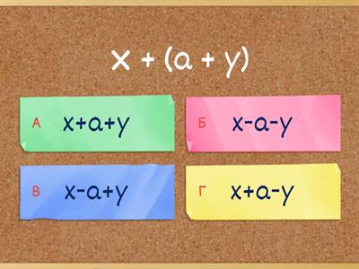  Розкриття дужок