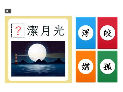 【四下】第十一課：窗前的月光（康軒版）