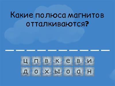 Составь слово