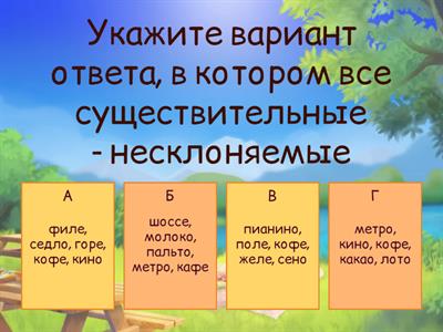 Несклоняемые имена существительные