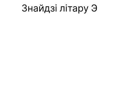 Найдите букву «Э» _