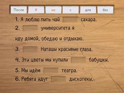 Предлоги: без, после, у, для, из, с + Genitivo