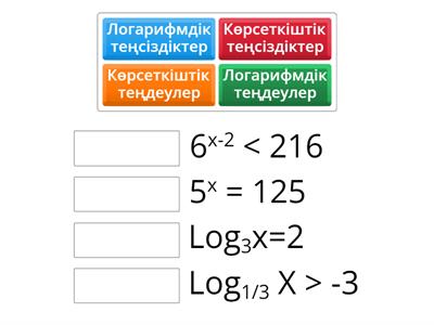 Сәйкесін тап