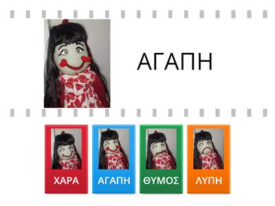 ΤΑ ΣΥΝΑΙΣΘΗΜΑΤΑ ΤΗΣ ΑΓΑΠΗΣ