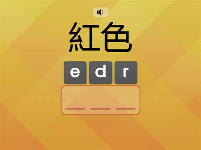 【國中2000單】顏色