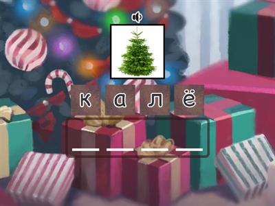 Новый Год_Дети_слова