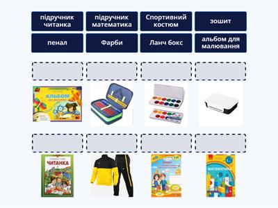 Зібрати рюкзак до школи