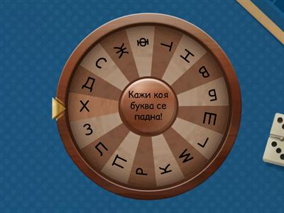  Букви - 1 клас