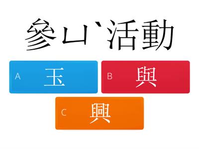 四上第三課形近字測驗