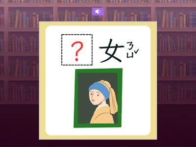 【一上】第四課：請問（翰林版）