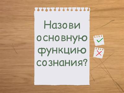 Игра "Сознание"