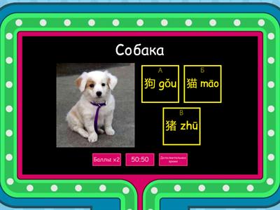 Животные китайский