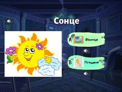 "Добери рими до слів"