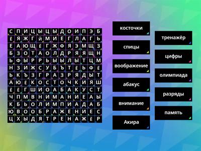 Внимание. Филворд "Ментальная арифметика"