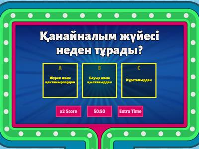 Қанайналым жүйесі