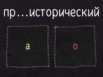 ЕГЭ 10. Приставки на А/О. Часть 3