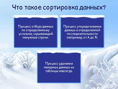 Сортировка и фильтрация данных 9 класс