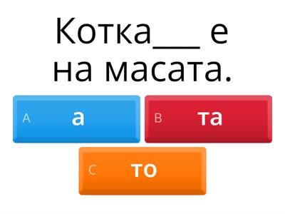 А1.1, Определителен член и предлози